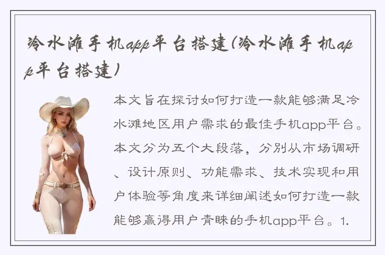 冷水滩手机app平台搭建(冷水滩手机app平台搭建)