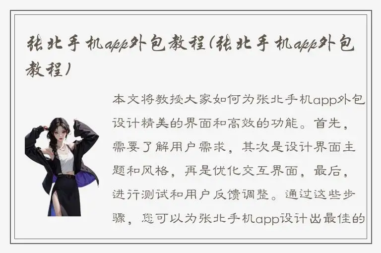 张北手机app外包教程(张北手机app外包教程)
