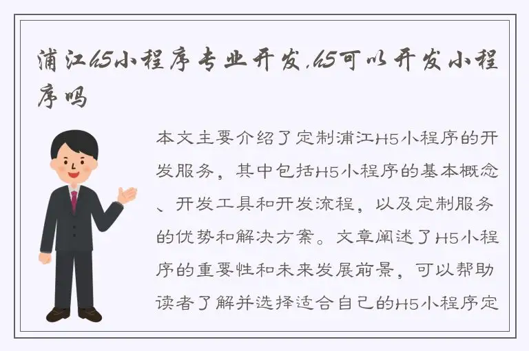 浦江h5小程序专业开发,h5可以开发小程序吗