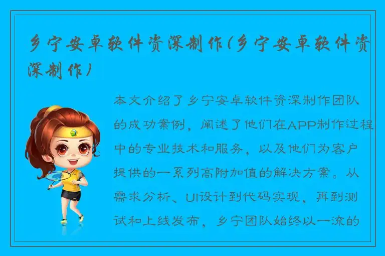 乡宁安卓软件资深制作(乡宁安卓软件资深制作)