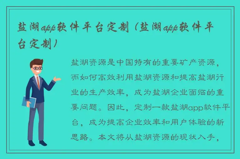 盐湖app软件平台定制 (盐湖app软件平台定制)