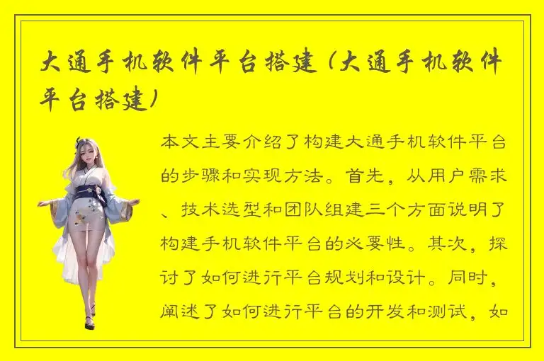 大通手机软件平台搭建 (大通手机软件平台搭建)