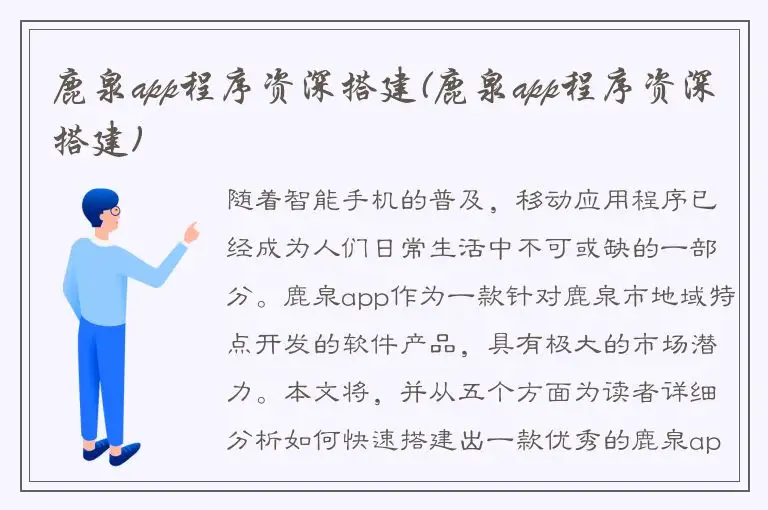 鹿泉app程序资深搭建(鹿泉app程序资深搭建)