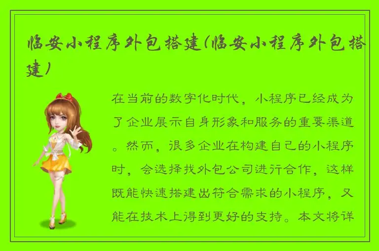 临安小程序外包搭建(临安小程序外包搭建)