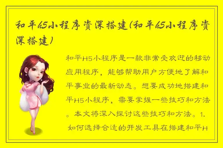 和平h5小程序资深搭建(和平h5小程序资深搭建)