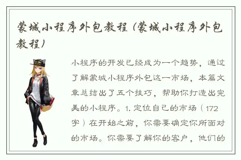 蒙城小程序外包教程 (蒙城小程序外包教程)