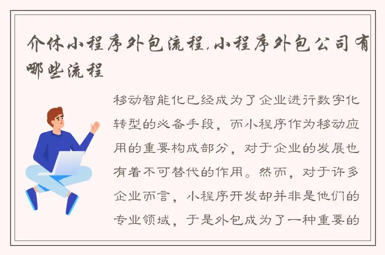 介休小程序外包流程,小程序外包公司有哪些流程