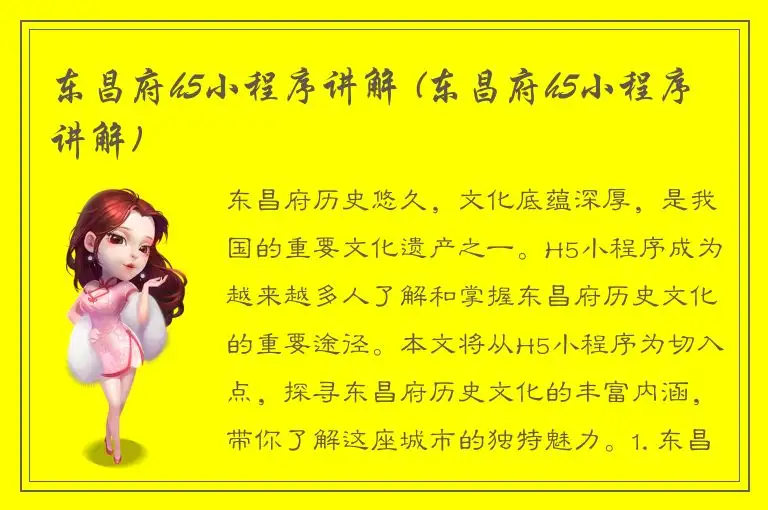 东昌府h5小程序讲解 (东昌府h5小程序讲解)