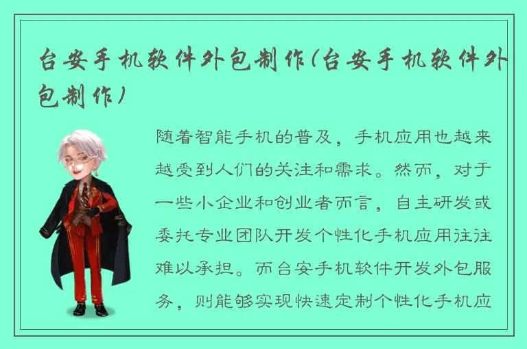 台安手机软件外包制作(台安手机软件外包制作)