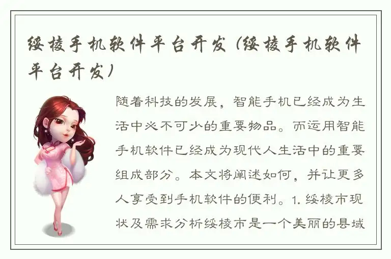绥棱手机软件平台开发 (绥棱手机软件平台开发)