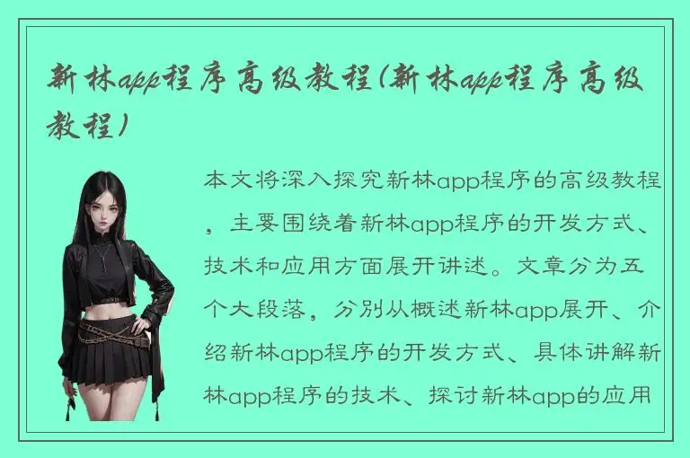 新林app程序高级教程(新林app程序高级教程)