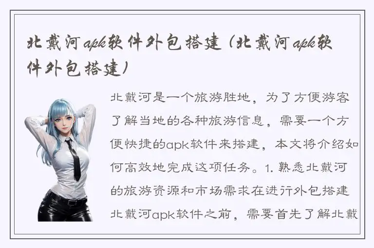北戴河apk软件外包搭建 (北戴河apk软件外包搭建)