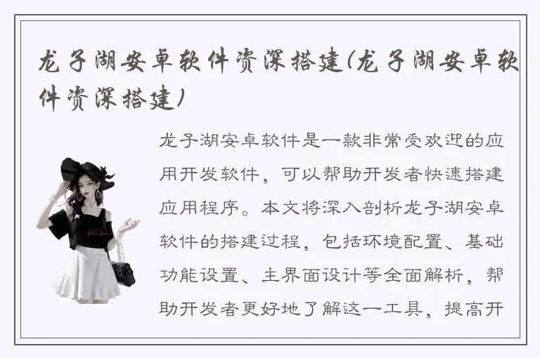 龙子湖安卓软件资深搭建(龙子湖安卓软件资深搭建)
