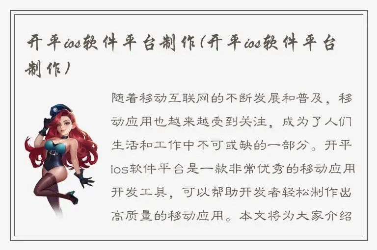 开平ios软件平台制作(开平ios软件平台制作)