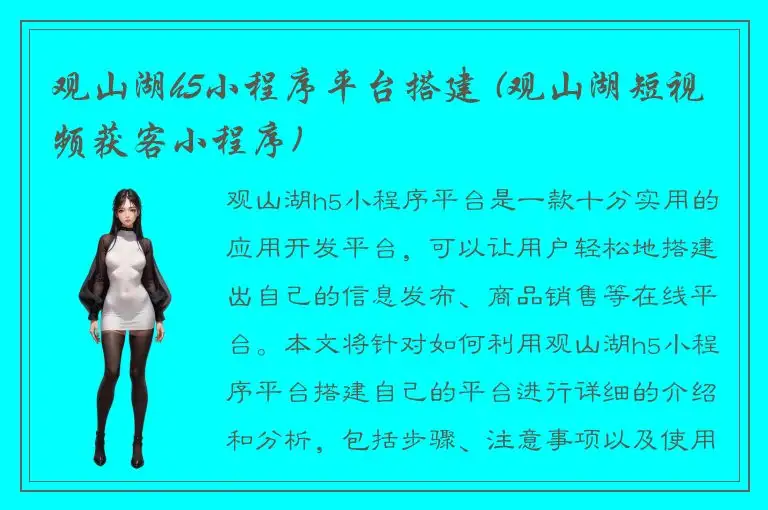 观山湖h5小程序平台搭建 (观山湖短视频获客小程序)