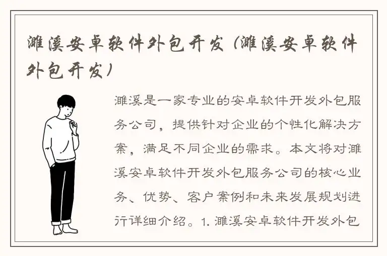 濉溪安卓软件外包开发 (濉溪安卓软件外包开发)