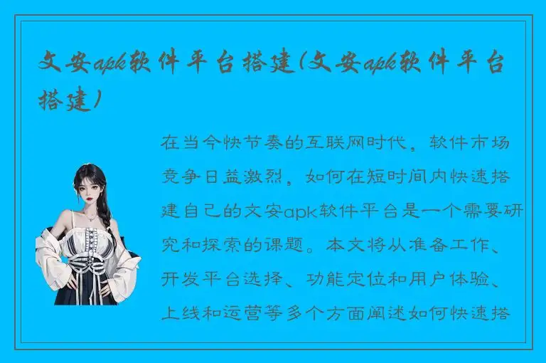 文安apk软件平台搭建(文安apk软件平台搭建)