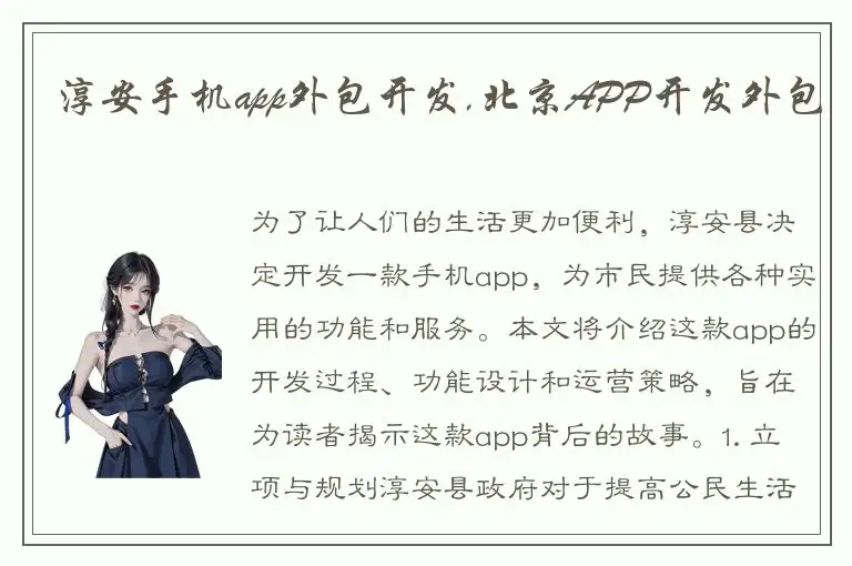 淳安手机app外包开发,北京APP开发外包