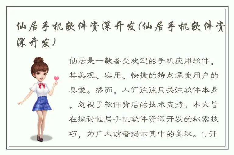 仙居手机软件资深开发(仙居手机软件资深开发)
