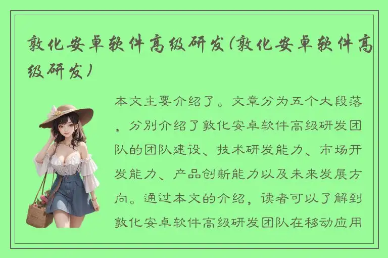 敦化安卓软件高级研发(敦化安卓软件高级研发)