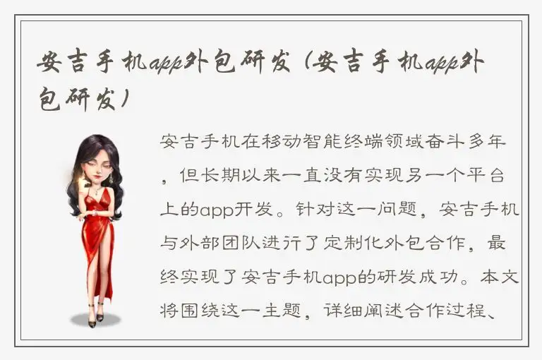 安吉手机app外包研发 (安吉手机app外包研发)