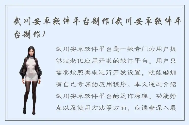 武川安卓软件平台制作(武川安卓软件平台制作)