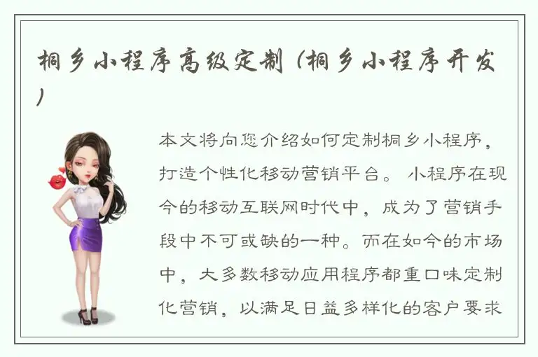 桐乡小程序高级定制 (桐乡小程序开发)