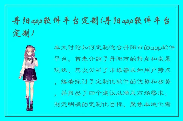丹阳app软件平台定制(丹阳app软件平台定制)