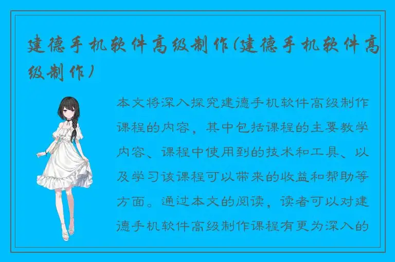 建德手机软件高级制作(建德手机软件高级制作)