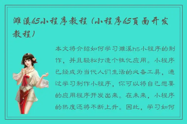 濉溪h5小程序教程 (小程序h5页面开发教程)
