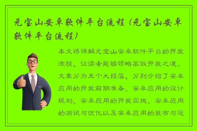 元宝山安卓软件平台流程 (元宝山安卓软件平台流程)