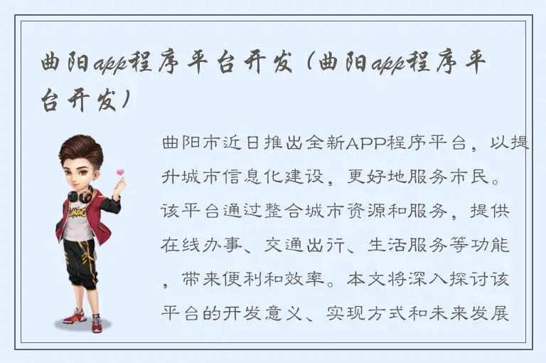 曲阳app程序平台开发 (曲阳app程序平台开发)