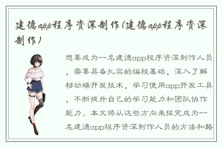 建德app程序资深制作(建德app程序资深制作)
