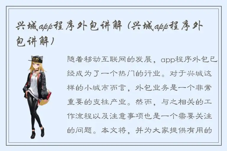 兴城app程序外包讲解 (兴城app程序外包讲解)
