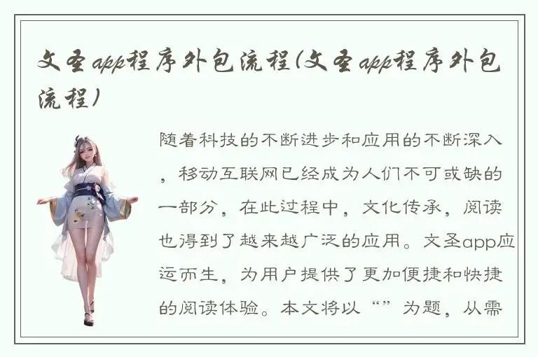 文圣app程序外包流程(文圣app程序外包流程)