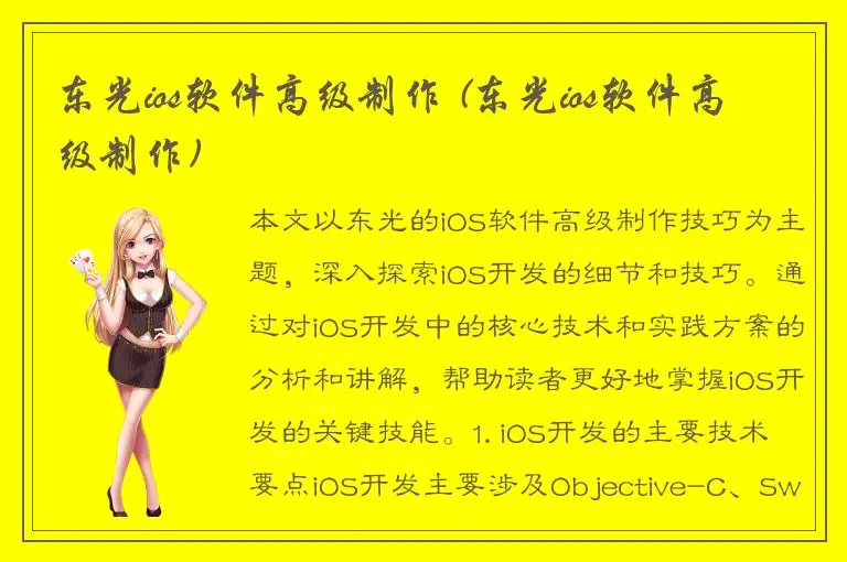 东光ios软件高级制作 (东光ios软件高级制作)