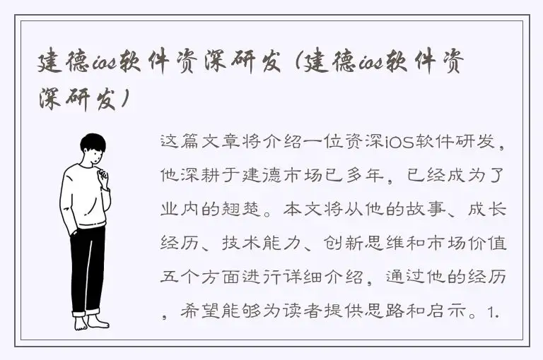 建德ios软件资深研发 (建德ios软件资深研发)
