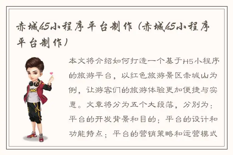 赤城h5小程序平台制作 (赤城h5小程序平台制作)
