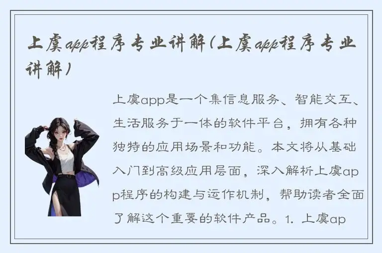上虞app程序专业讲解(上虞app程序专业讲解)