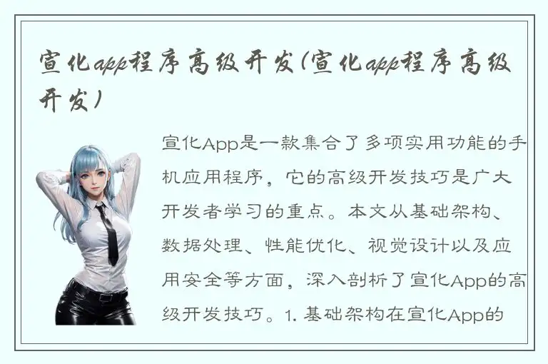 宣化app程序高级开发(宣化app程序高级开发)