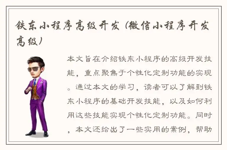 铁东小程序高级开发 (微信小程序开发高级)