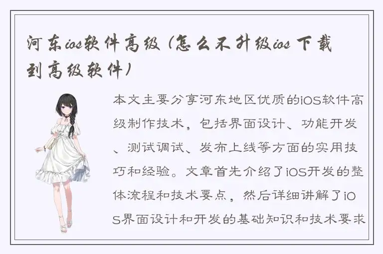 河东ios软件高级 (怎么不升级ios 下载到高级软件)