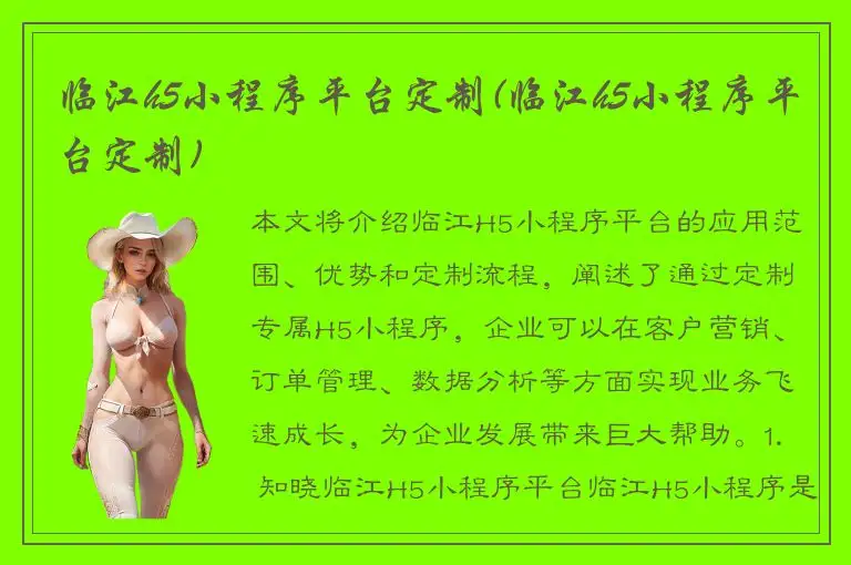 临江h5小程序平台定制(临江h5小程序平台定制)