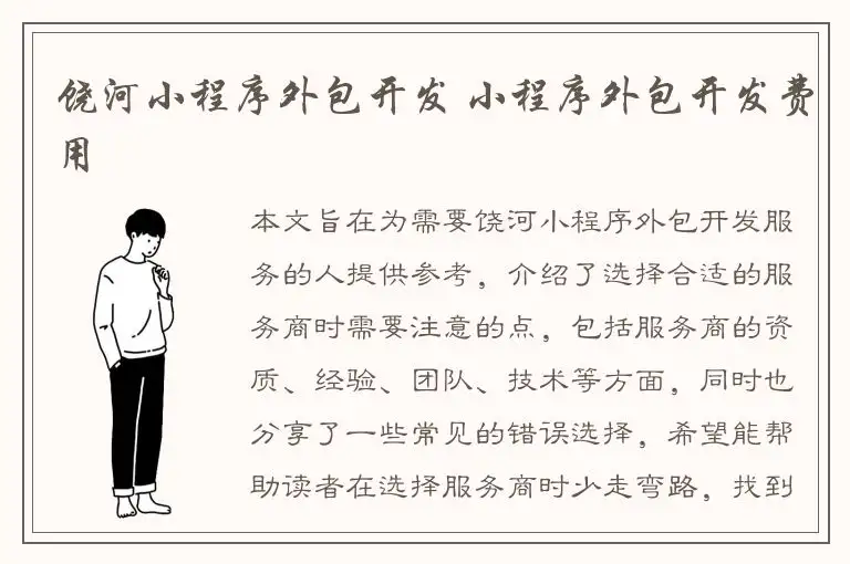 饶河小程序外包开发 小程序外包开发费用