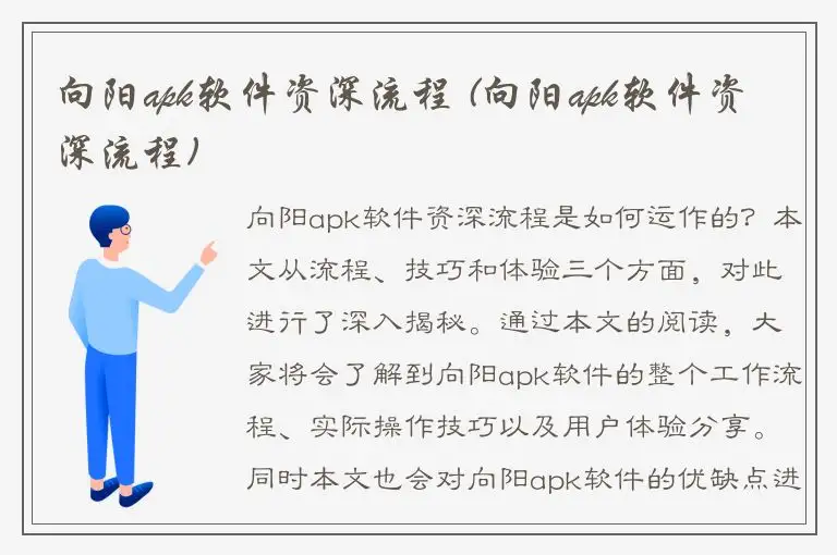 向阳apk软件资深流程 (向阳apk软件资深流程)
