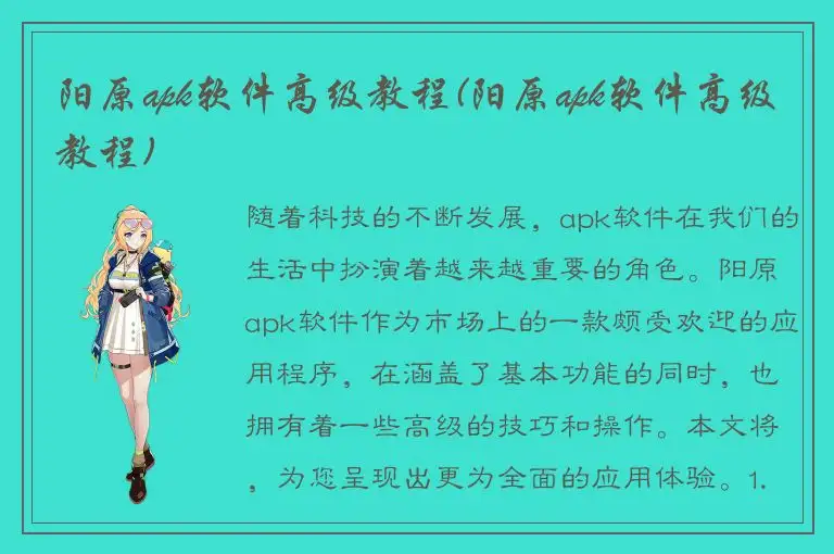 阳原apk软件高级教程(阳原apk软件高级教程)