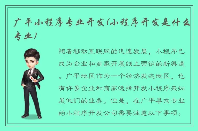 广平小程序专业开发(小程序开发是什么专业)