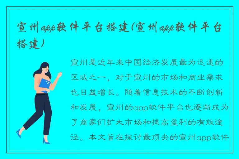宣州app软件平台搭建(宣州app软件平台搭建)