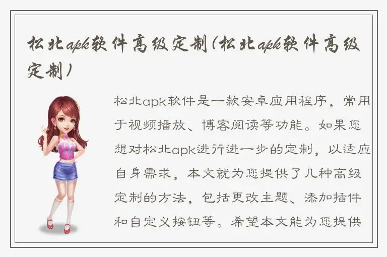 松北apk软件高级定制(松北apk软件高级定制)