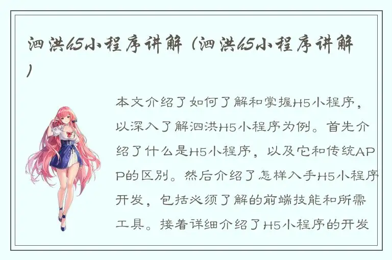 泗洪h5小程序讲解 (泗洪h5小程序讲解)